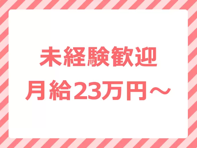 未経験者でも安定した収入を確保！