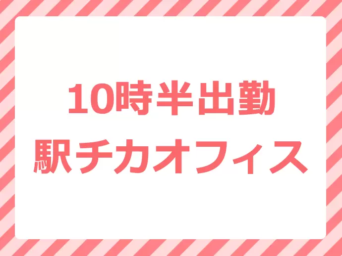 満員電車に乗らず、嬉しい出社時間！