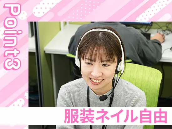 服装・髪型・髪色・ネイル自由！ のびのび勤務したい方にぜひオススメです♪