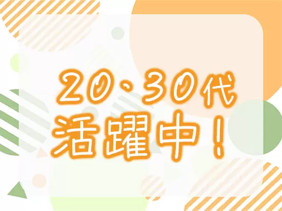 和気あいあいとした雰囲気で、チームワークもバツグン！あなたもすぐに馴染めるはずです♪