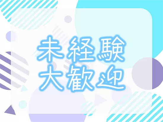 未経験スタート大歓迎！様々な前職からスタートした社員が現在活躍中です！