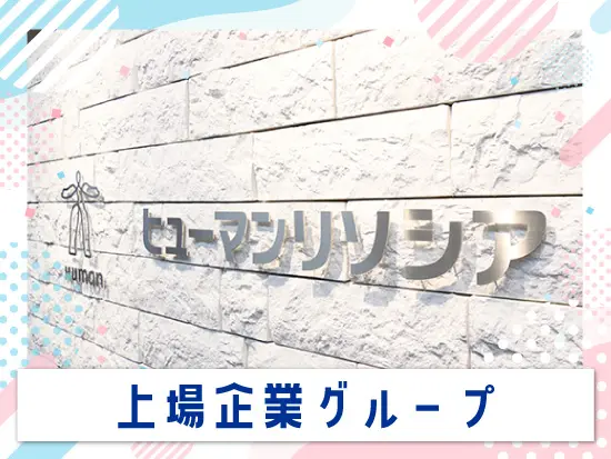 東証スタンダード上場！安定性抜群のヒューマングループ