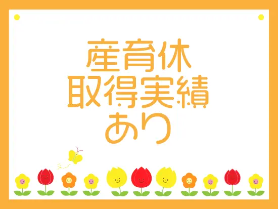 仕事と家庭の両立もバッチリ！女性の働き方に理解の深い職場です。