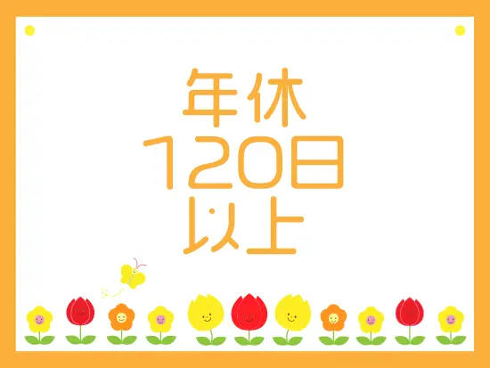 お休みもしっかり取れるので、安心して長く働けます！