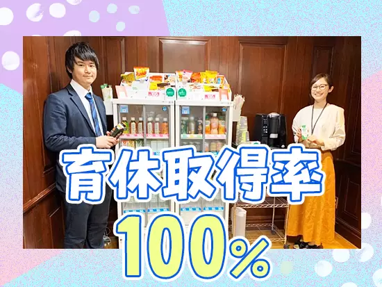 完全週休二日制、産休・育休制度なども整備されており、働きやすい環境です。
