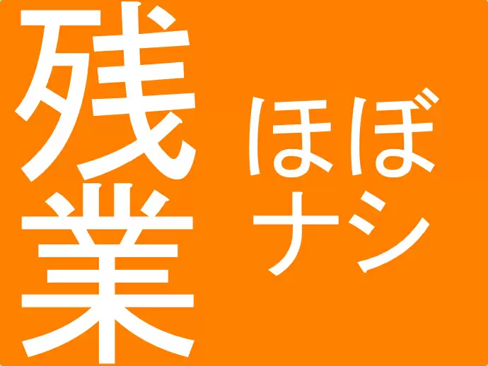 18時の定時には退社できるからプライベートも充実できます。