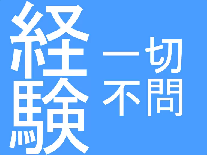 未経験の方も歓迎します！意欲のある方からのご応募をお待ちしています。