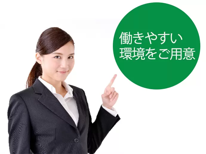 充実のお休みや、働き方はある程度お任せしますので、働きやすい環境です。