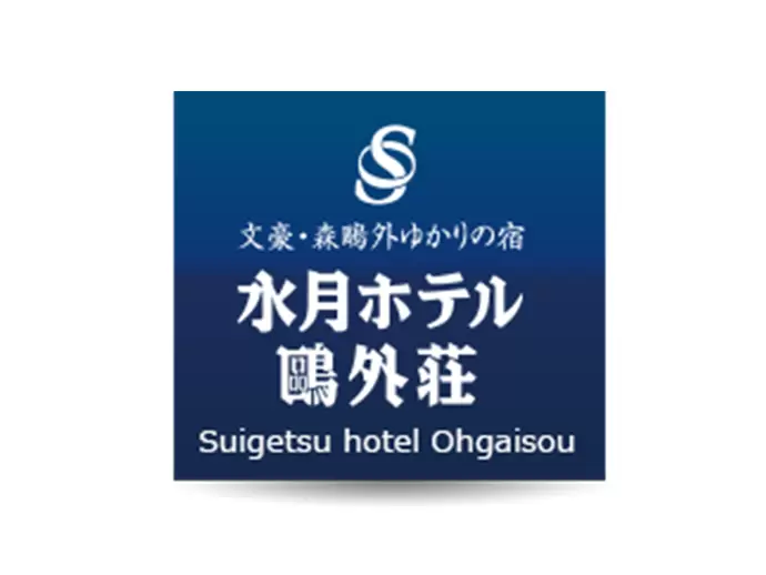 水月株式会社【水月ホテル鴎外荘】
