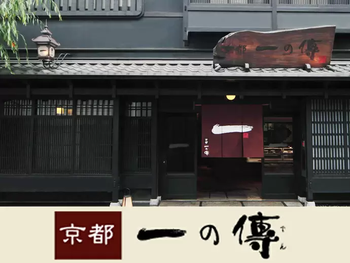 京都の伝統料理「西京漬」の老舗。“ほんまもん”の味を提供しています。