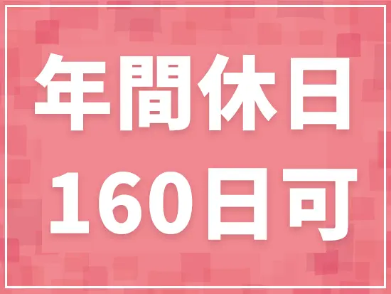 お休みをしっかり取得できるので、長期休暇で国内・海外旅行を楽しむこともできます！