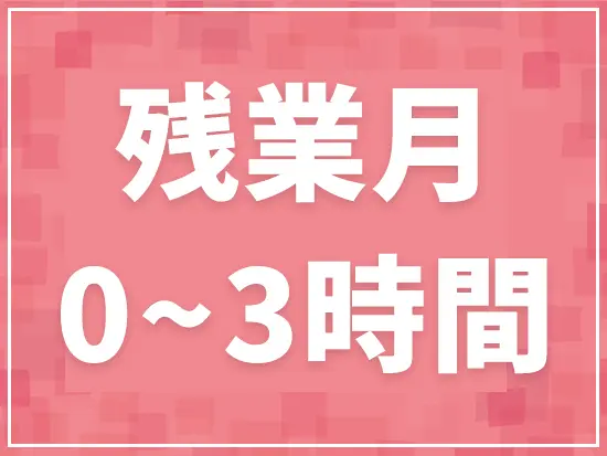 ほとんど残業が無いので、就業後の時間もたっぷり！プライベートも充実させられる環境です♪