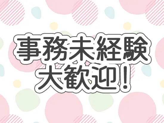 事務未経験でも、働くこと自体にブランクがあっても大丈夫！電話応対がメインなので難しくはありません。