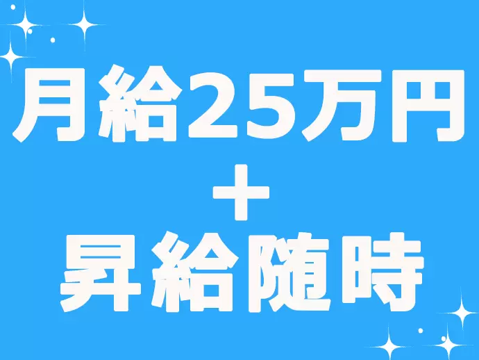 業務効率アップなど実績に応じて昇給を行います！がんばった分はきちんと評価する風土です◎