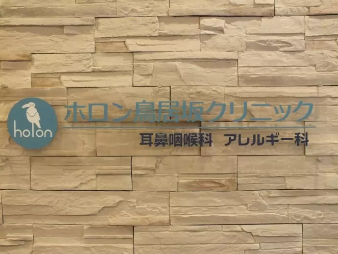 昨年に新規開院したキレイなクリニックです！街のホームドクターとして認知されてきました｡