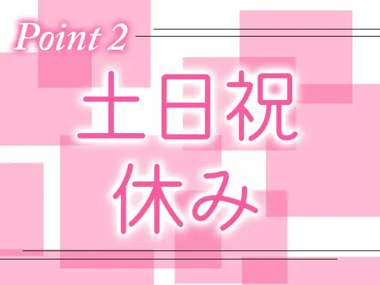 その他、年末年始、夏期休暇もありしっかり休める環境です。