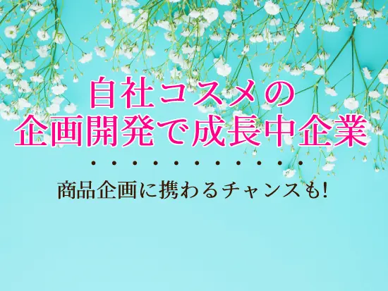 メディアでも紹介されており、販路も拡大中！多くの女性に愛されるブランドです。