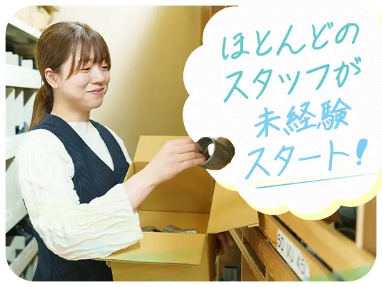 ほとんどのスタッフが未経験スタートなので安心してくだいね！