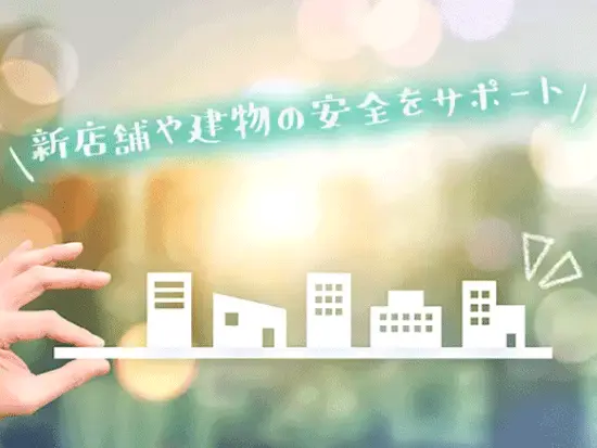 オフィスビルや商業施設、ホテル、空港などの安心・安全を守り続けています。