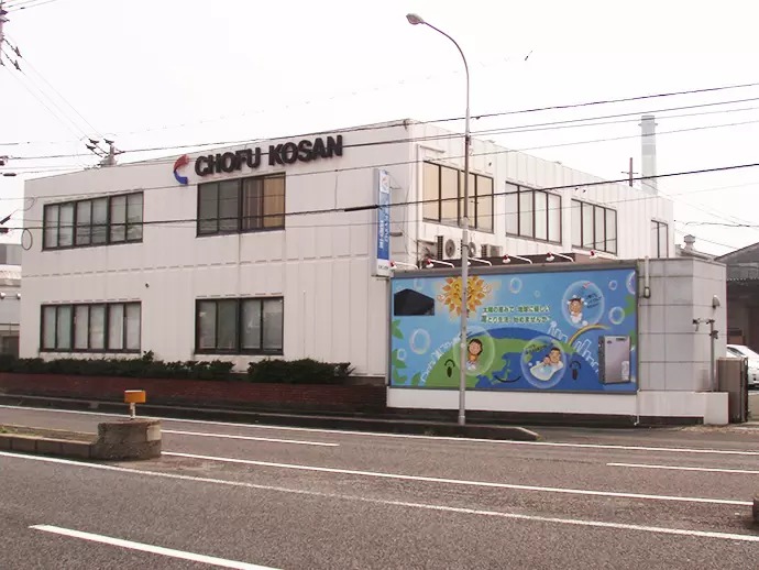 長府工産株式会社