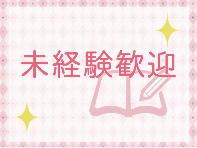 マニュアルもしっかりしているので安心。毎日のミーティングで、ノウハウを共有しています！