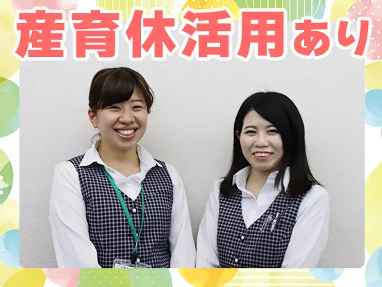 産前産後休暇や育児休暇など、出産を経ても長く働ける制度を整えています♪