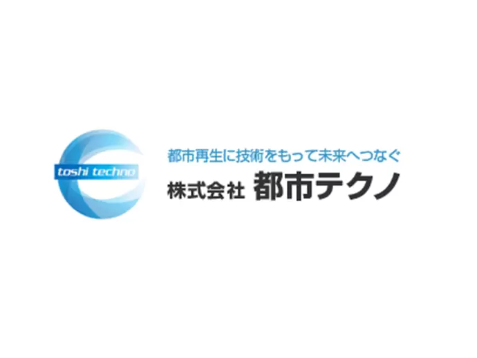 株式会社都市テクノ