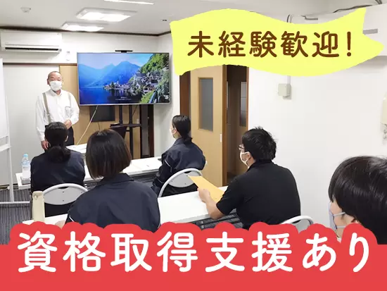 資格の勉強会開催や研修所あり！会社全体であなたのスキルの取得を応援します！