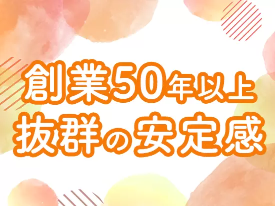人々の生活を支えるお仕事だから抜群の安定基盤あり◎腰を据えて安心して働き続けられる環境です。