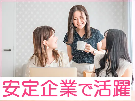 好待遇＆働きやすさ抜群の環境で、無理なく働けます☆