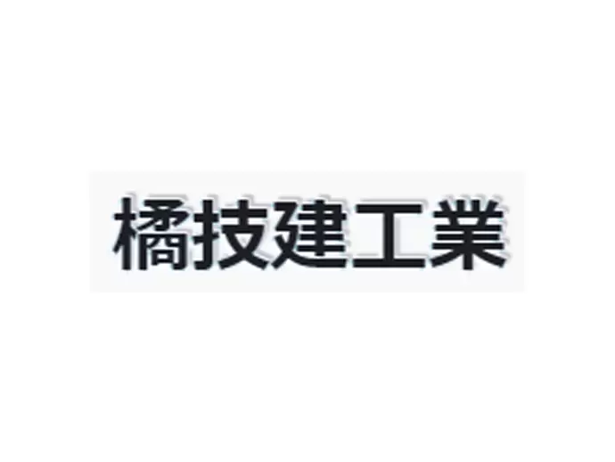 株式会社橘技建工業