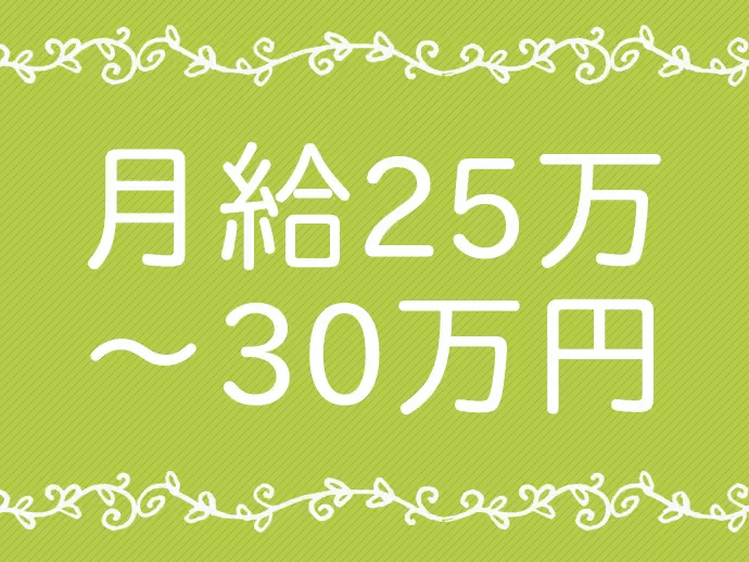 月給は経験や能力を考慮。あなたの経験を必要としています！