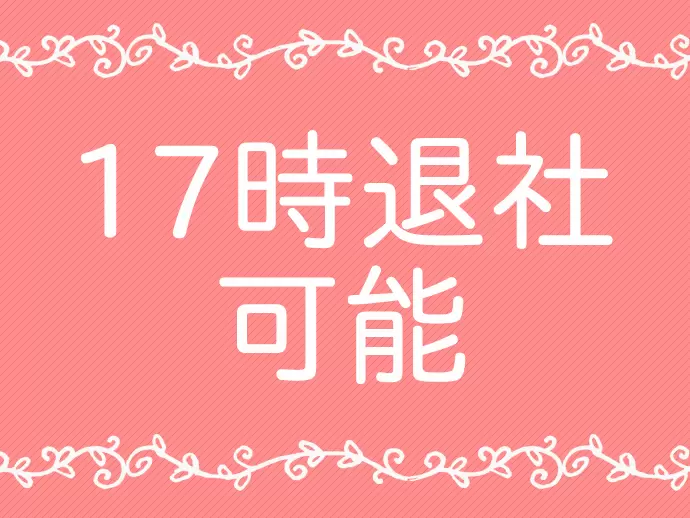 残業なし！メリハリを付けて働く風土が根付いています。