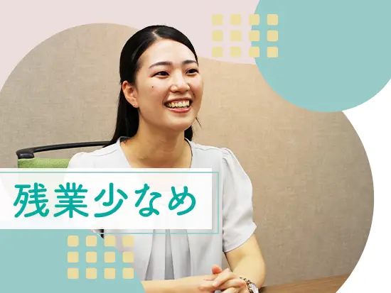 残業はほとんどなく有休取得率も100％！プライベートも大切にしながら働けます◎