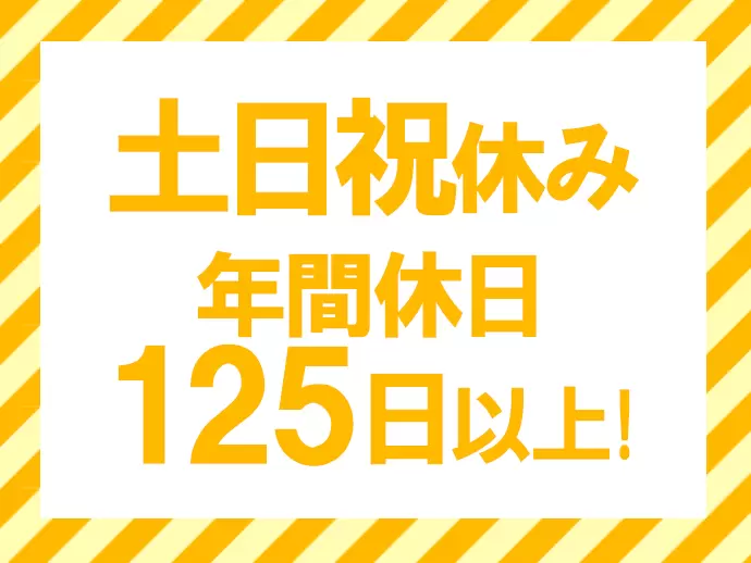 完全週休2日制！休みも多いのでプライベートも充実できます♪