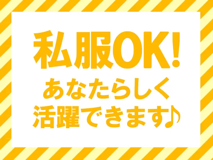 自由な社風も大きな魅力！私服OKなので、あなたのスタイルで活躍していってください！