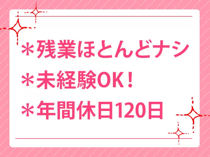 残業ほぼナシ・産育休・完全週休2日制・ネイル＆髪型自由etc.女性にとっての働きやすさが魅力です◎
