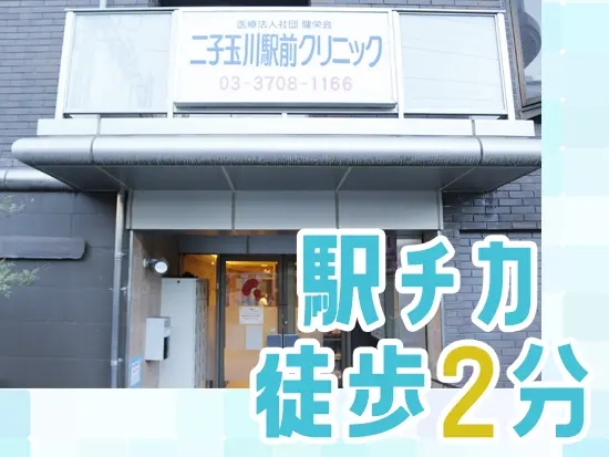 二子玉川駅より徒歩2分の駅チカ♪アクセス抜群の環境です！