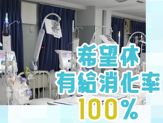 希望休・有給消化率共に100％です！