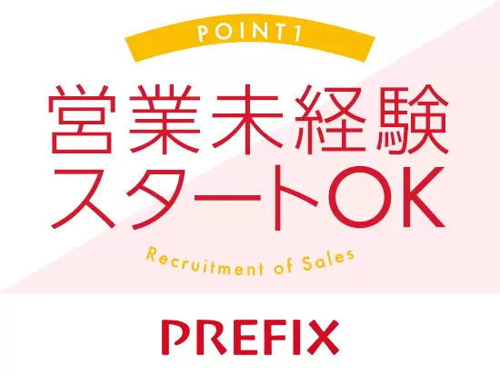 【女の転職typeで入社した先輩も！】営業経験がなくても問題ありません！未経験から始めた先輩も活躍中♪