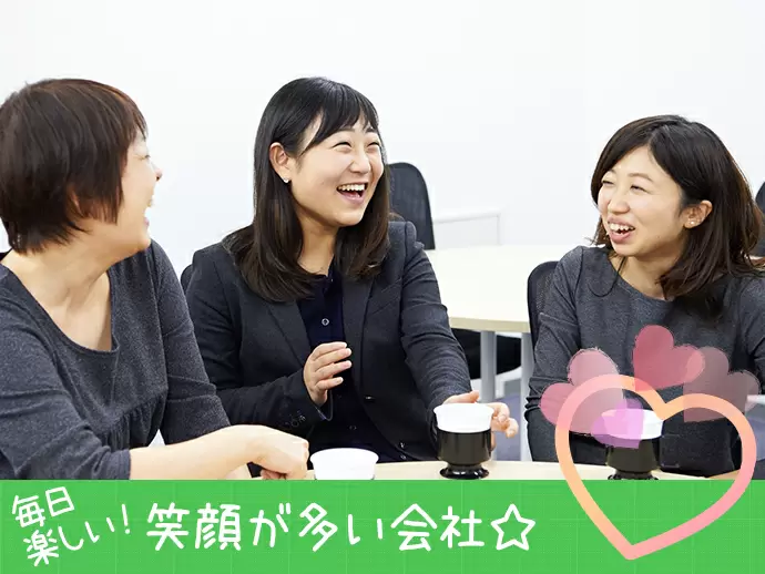 とにかく明るく笑顔の多い職場です♪