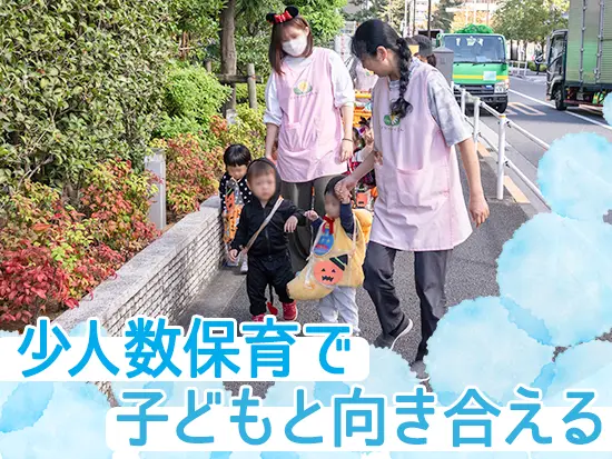 少人数保育だから、ゆとりを持って、目の前の子どもに向き合えます！