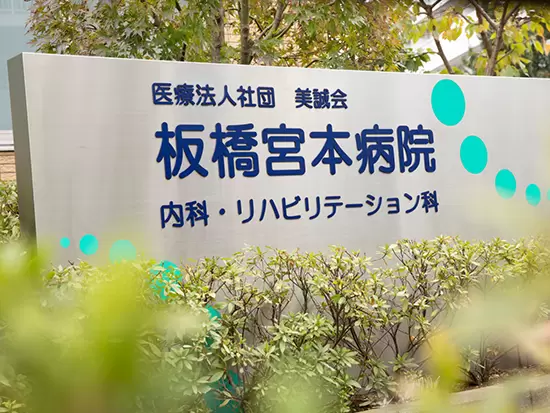 患者様とご家族に寄り添い、「安心・信頼・希望」を届ける