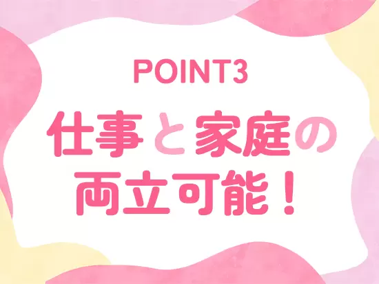 子育てと両立するママが多数活躍中！働きやすい環境づくりにも取り組んでおります。