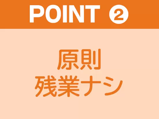 定時でピッタリ帰れるので、仕事終わりにプライベートの予定を満喫できます◎