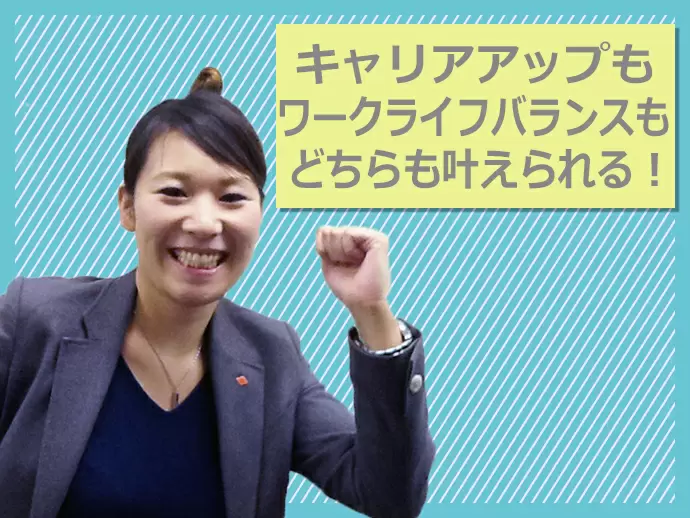 長く働いていける環境(キャリアアップとワークライフバランス)をしっかりと構築出来ます