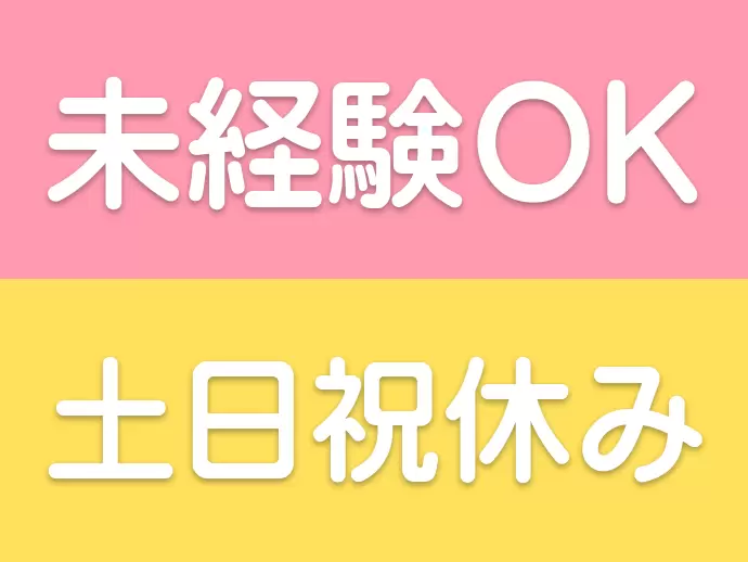 未経験OK・年間休日120日以上・残業ほぼナシの働きやすさ♪メリハリをつけて働けます。