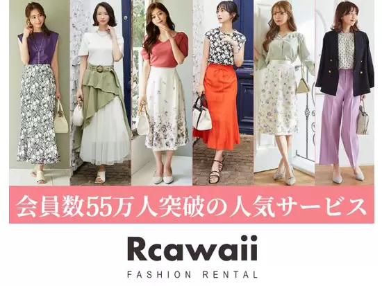 テレビでも取り上げられたファッションレンタルサービス『Rcawaii.』は20代～40代から人気を集めています。