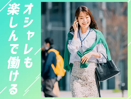服装・髪色・ネイル自由！就業後もプライベート充実♪