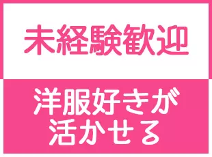 事務未経験の方も大歓迎！アパレルブランドをバックオフィスからサポートしませんか？